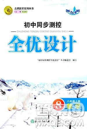 浙江教育出版社2020初中同步测控全优设计八年级上册数学ZH浙教版答案