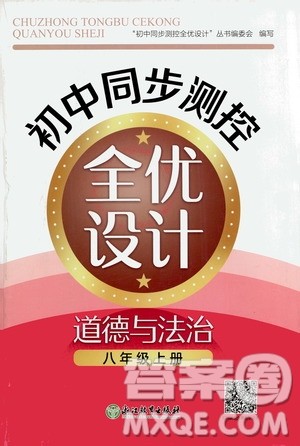 浙江教育出版社2020初中同步测控全优设计八年级上册道德与法治人教版答案