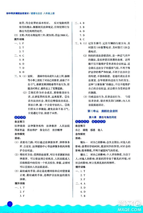 浙江教育出版社2020初中同步测控全优设计八年级上册道德与法治人教版答案