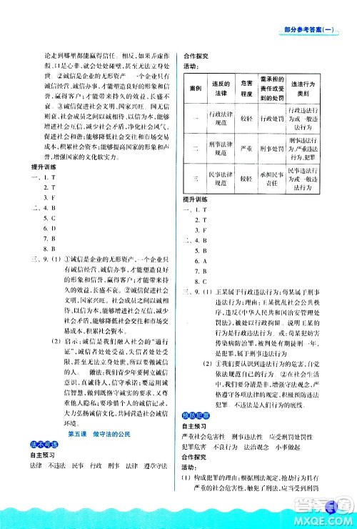 浙江教育出版社2020初中同步测控全优设计八年级上册道德与法治人教版答案