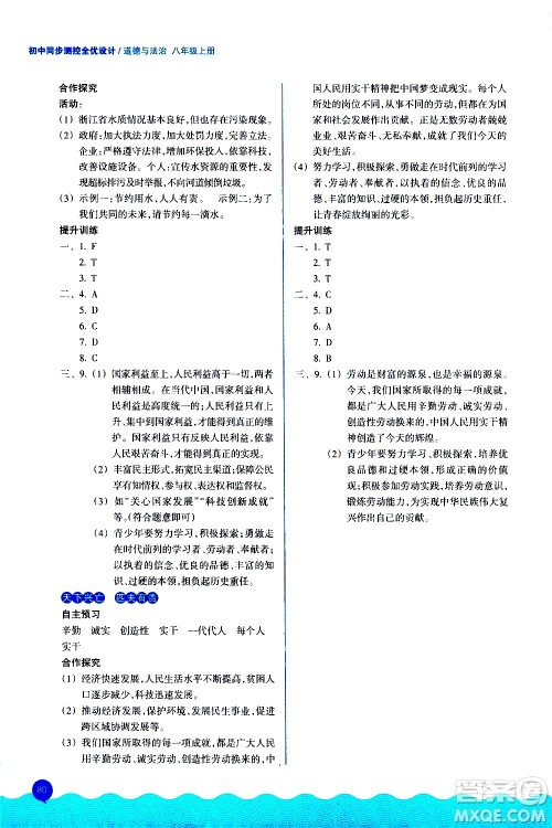 浙江教育出版社2020初中同步测控全优设计八年级上册道德与法治人教版答案