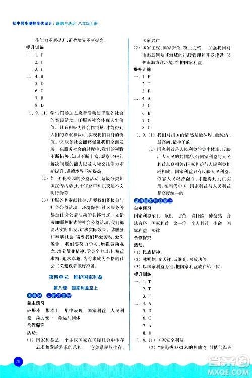 浙江教育出版社2020初中同步测控全优设计八年级上册道德与法治人教版答案