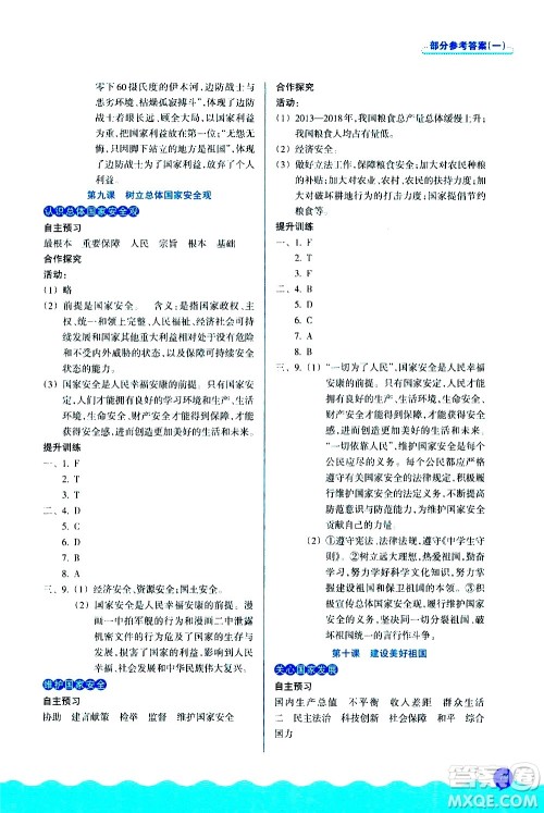 浙江教育出版社2020初中同步测控全优设计八年级上册道德与法治人教版答案