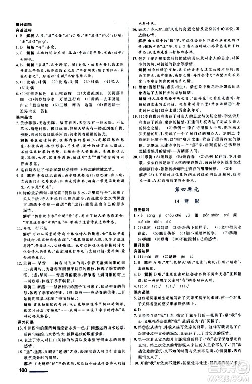 浙江教育出版社2020初中同步测控全优设计八年级上册语文部编版答案