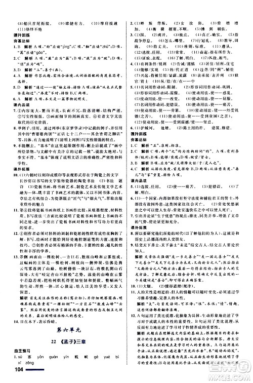 浙江教育出版社2020初中同步测控全优设计八年级上册语文部编版答案
