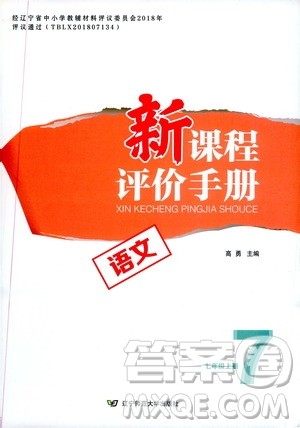 辽宁师范大学出版社2020新课程评价手册语文七年级上册人教版答案 辽宁师范大学出版社2020新课程评价手册语文七年级上册人教版答案