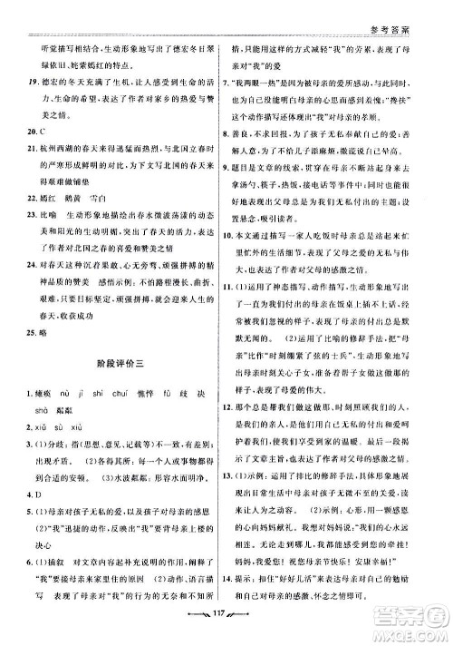 辽宁师范大学出版社2020新课程评价手册语文七年级上册人教版答案 辽宁师范大学出版社2020新课程评价手册语文七年级上册人教版答案