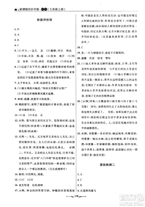辽宁师范大学出版社2020新课程评价手册语文七年级上册人教版答案 辽宁师范大学出版社2020新课程评价手册语文七年级上册人教版答案