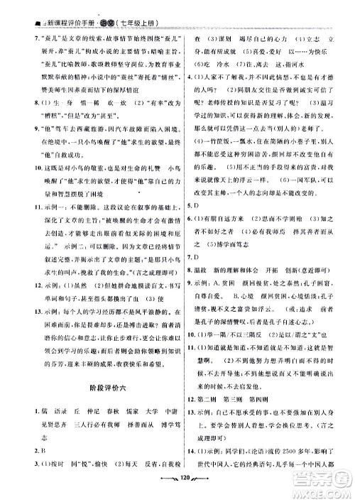 辽宁师范大学出版社2020新课程评价手册语文七年级上册人教版答案 辽宁师范大学出版社2020新课程评价手册语文七年级上册人教版答案