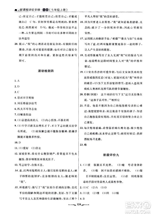 辽宁师范大学出版社2020新课程评价手册语文七年级上册人教版答案 辽宁师范大学出版社2020新课程评价手册语文七年级上册人教版答案