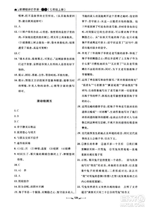 辽宁师范大学出版社2020新课程评价手册语文七年级上册人教版答案 辽宁师范大学出版社2020新课程评价手册语文七年级上册人教版答案