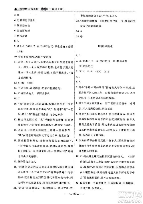 辽宁师范大学出版社2020新课程评价手册语文七年级上册人教版答案 辽宁师范大学出版社2020新课程评价手册语文七年级上册人教版答案