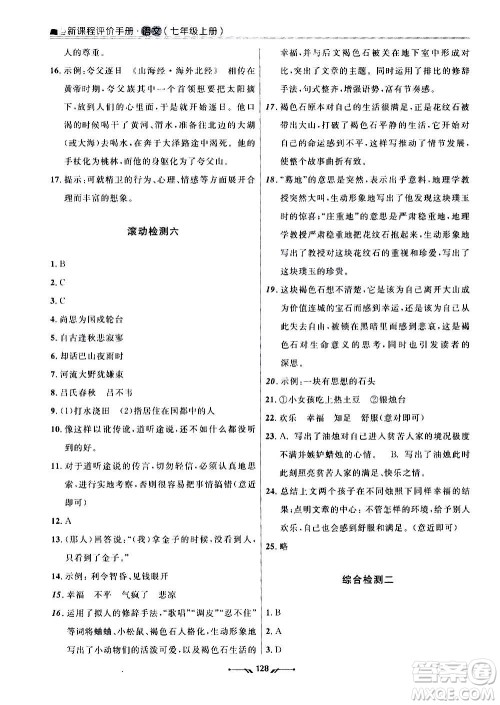 辽宁师范大学出版社2020新课程评价手册语文七年级上册人教版答案 辽宁师范大学出版社2020新课程评价手册语文七年级上册人教版答案