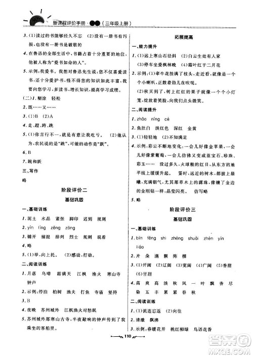 辽宁师范大学出版社2020新课程评价手册语文三年级上册人教版答案 辽宁师范大学出版社2020新课程评价手册语文三年级上册人教版答案