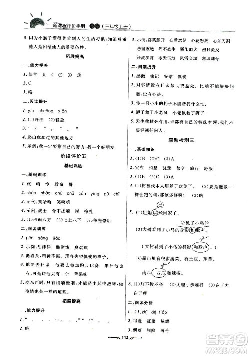 辽宁师范大学出版社2020新课程评价手册语文三年级上册人教版答案 辽宁师范大学出版社2020新课程评价手册语文三年级上册人教版答案