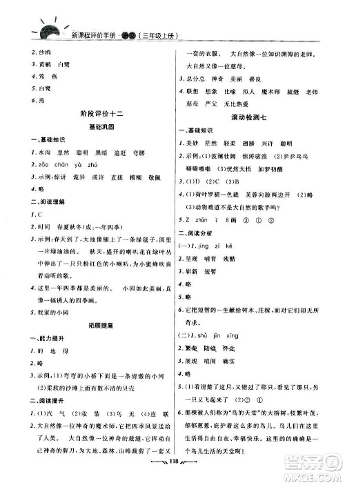 辽宁师范大学出版社2020新课程评价手册语文三年级上册人教版答案 辽宁师范大学出版社2020新课程评价手册语文三年级上册人教版答案