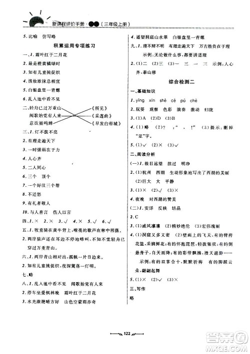 辽宁师范大学出版社2020新课程评价手册语文三年级上册人教版答案 辽宁师范大学出版社2020新课程评价手册语文三年级上册人教版答案