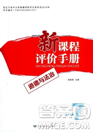 辽宁师范大学出版社2020新课程评价手册道德与法治七年级上册人教版答案