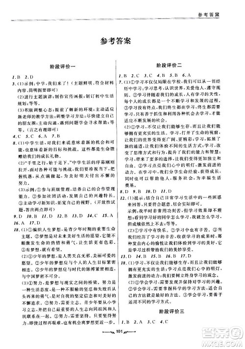 辽宁师范大学出版社2020新课程评价手册道德与法治七年级上册人教版答案