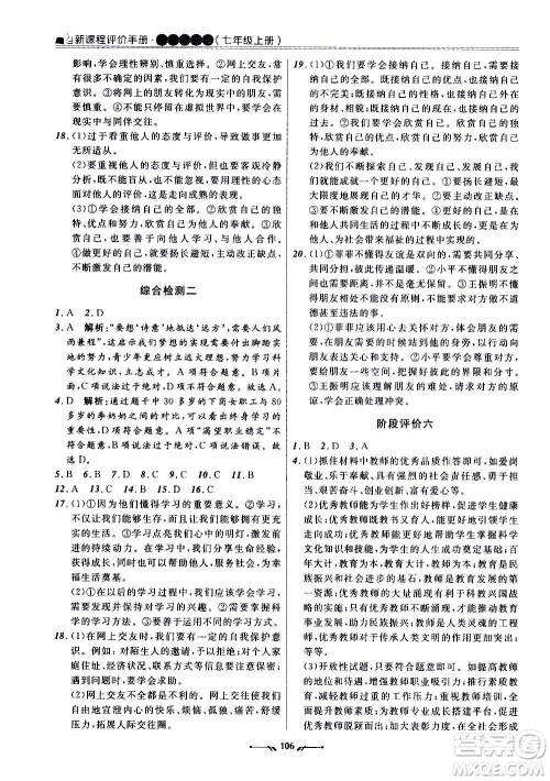 辽宁师范大学出版社2020新课程评价手册道德与法治七年级上册人教版答案