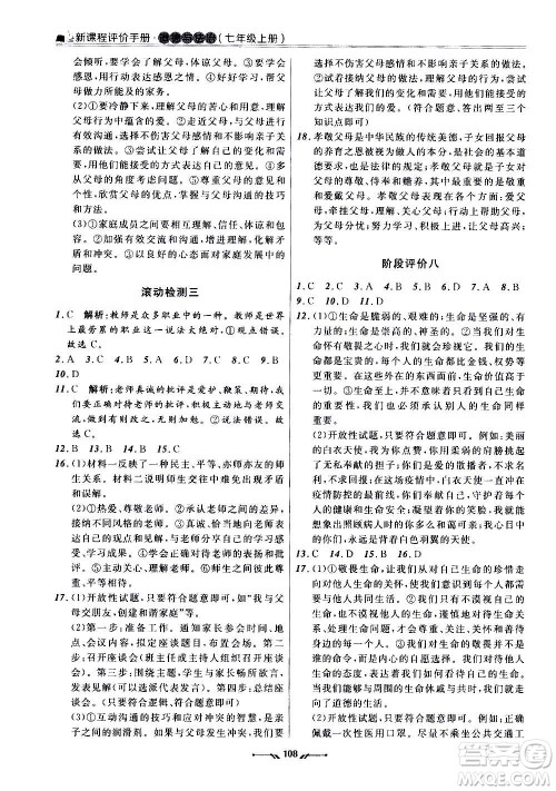 辽宁师范大学出版社2020新课程评价手册道德与法治七年级上册人教版答案