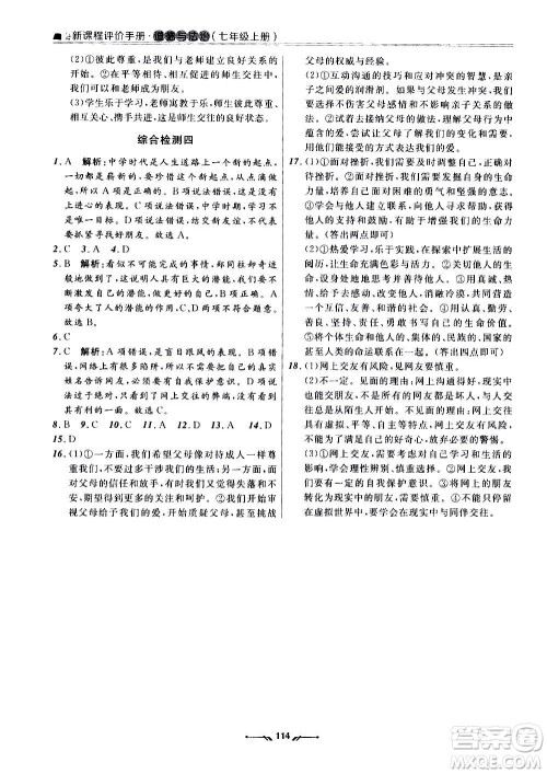 辽宁师范大学出版社2020新课程评价手册道德与法治七年级上册人教版答案