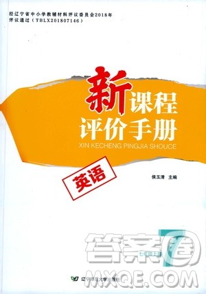 辽宁师范大学出版社2020新课程评价手册英语七年级上册人教版答案