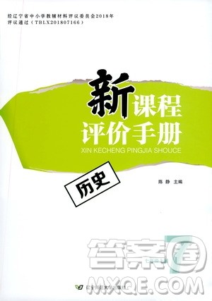辽宁师范大学出版社2020新课程评价手册历史七年级上册人教版答案