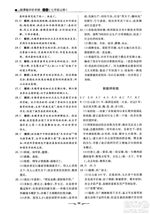 辽宁师范大学出版社2020新课程评价手册历史七年级上册人教版答案
