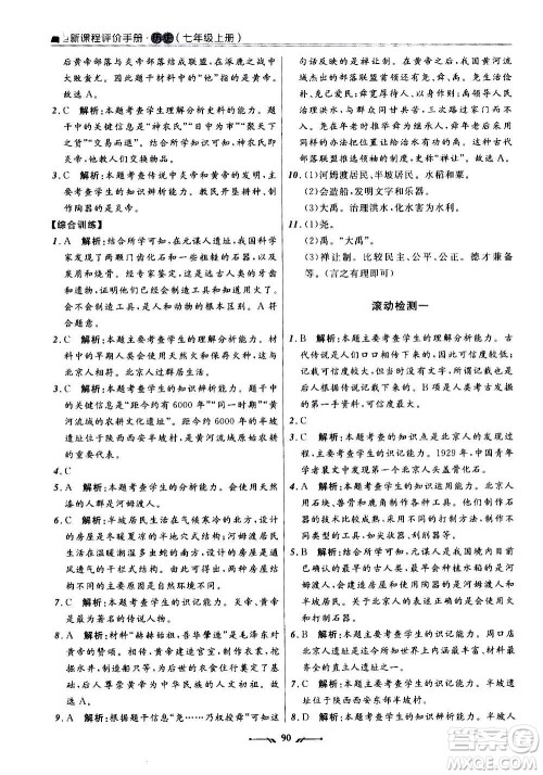 辽宁师范大学出版社2020新课程评价手册历史七年级上册人教版答案