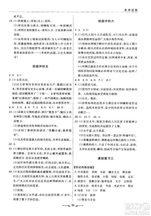 辽宁师范大学出版社2020新课程评价手册历史七年级上册人教版答案