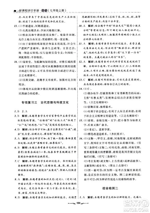 辽宁师范大学出版社2020新课程评价手册历史七年级上册人教版答案 辽宁师范大学出版社2020新课程评价手册历史七年级上册人教版答案
