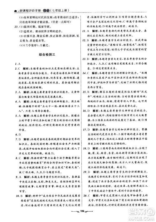 辽宁师范大学出版社2020新课程评价手册历史七年级上册人教版答案