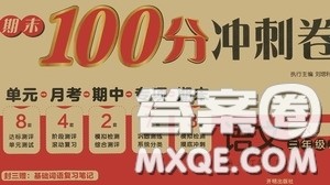 开明出版社2020期末100分冲刺卷三年级语文上册人教版答案