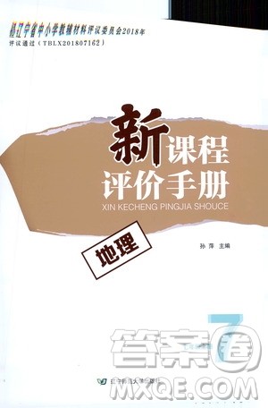 辽宁师范大学出版社2020新课程评价手册地理七年级上册人教版答案