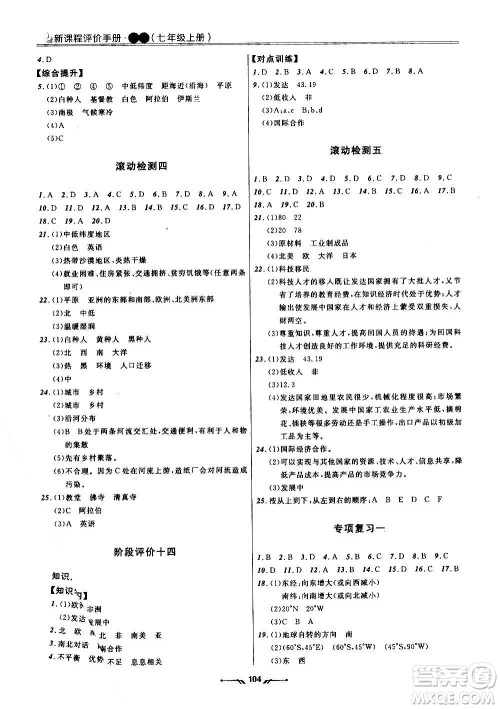 辽宁师范大学出版社2020新课程评价手册地理七年级上册人教版答案