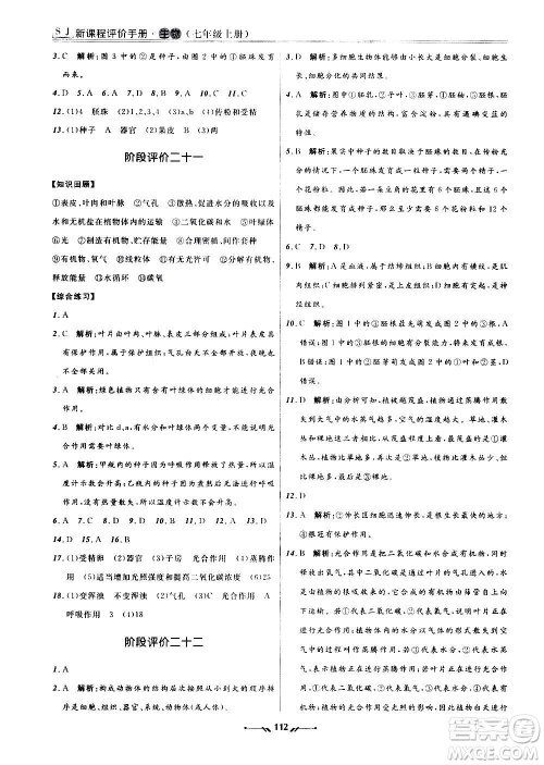 辽宁师范大学出版社2020新课程评价手册生物七年级上册人教版答案