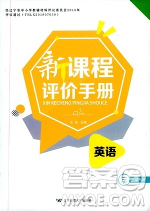 辽宁师范大学出版社2020新课程评价手册英语三年级上册人教版答案 辽宁师范大学出版社2020新课程评价手册英语三年级上册人教版答案