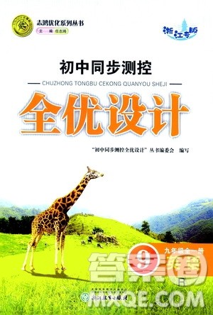 浙江教育出版社2020初中同步测控全优设计九年级全一册英语R人教版答案