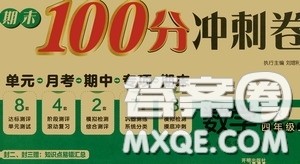 开明出版社2020期末100分冲刺卷四年级数学上册人教版答案