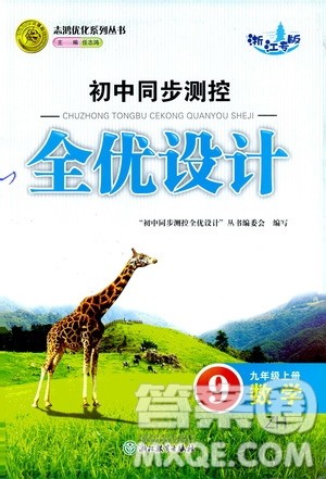 浙江教育出版社2020初中同步测控全优设计九年级上册数学ZH浙教版答案