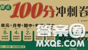 开明出版社2020期末100分冲刺卷四年级数学上册北师大版答案