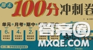 开明出版社2020期末100分冲刺卷四年级英语上册人教PEP版答案