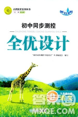 浙江教育出版社2020初中同步测控全优设计九年级上册语文人教版答案