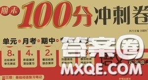 开明出版社2020期末100分冲刺卷五年级语文上册人教版答案