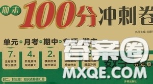 开明出版社2020期末100分冲刺卷五年级数学上册人教版答案