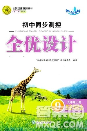 浙江教育出版社2020初中同步测控全优设计九年级上册历史与社会人教版答案 浙江教育出版社2020初中同步测控全优设计九年级上册历史与社会人教版答案