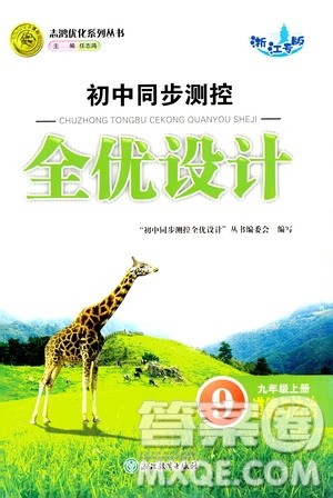 浙江教育出版社2020初中同步测控全优设计九年级上册道德与法治人教版答案
