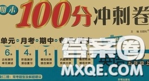 开明出版社2020期末100分冲刺卷五年级英语上册人教PEP版答案