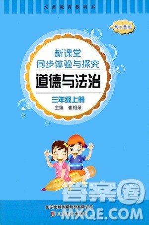 山东美术出版社2020新课堂同步体验与探究三年级上册道德与法治人教版答案